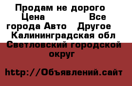 Продам не дорого › Цена ­ 100 000 - Все города Авто » Другое   . Калининградская обл.,Светловский городской округ 